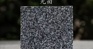 金华 芝麻黑光面