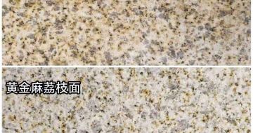 金华 黄金麻光面，荔枝面